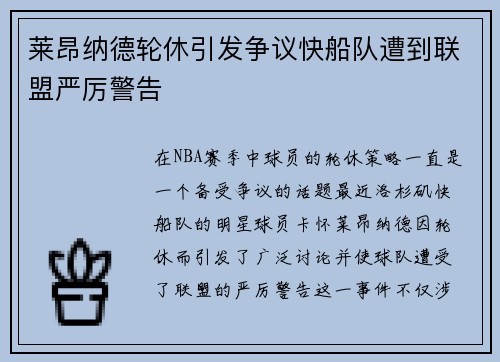 莱昂纳德轮休引发争议快船队遭到联盟严厉警告