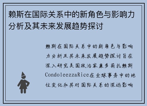 赖斯在国际关系中的新角色与影响力分析及其未来发展趋势探讨