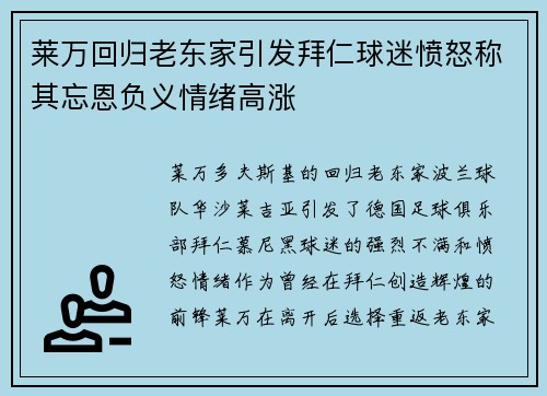 莱万回归老东家引发拜仁球迷愤怒称其忘恩负义情绪高涨