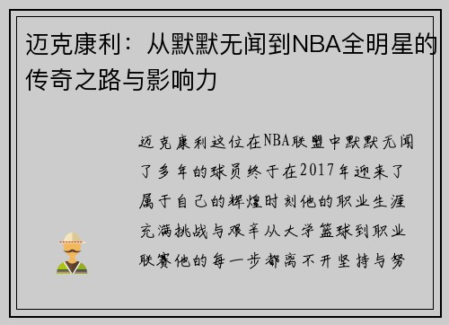 迈克康利：从默默无闻到NBA全明星的传奇之路与影响力