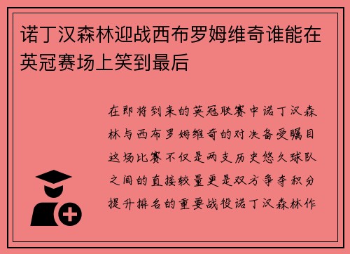 诺丁汉森林迎战西布罗姆维奇谁能在英冠赛场上笑到最后