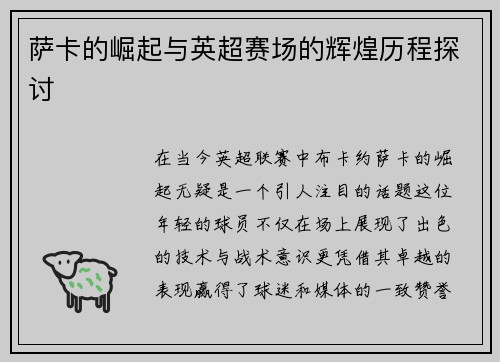 萨卡的崛起与英超赛场的辉煌历程探讨
