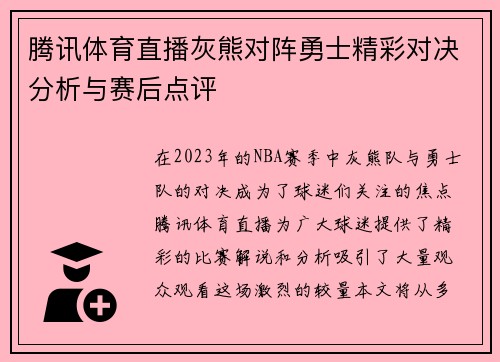 腾讯体育直播灰熊对阵勇士精彩对决分析与赛后点评