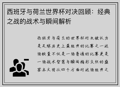 西班牙与荷兰世界杯对决回顾：经典之战的战术与瞬间解析