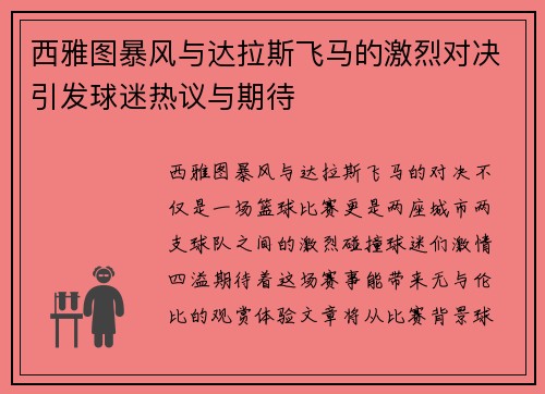 西雅图暴风与达拉斯飞马的激烈对决引发球迷热议与期待