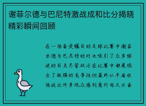 谢菲尔德与巴尼特激战成和比分揭晓精彩瞬间回顾