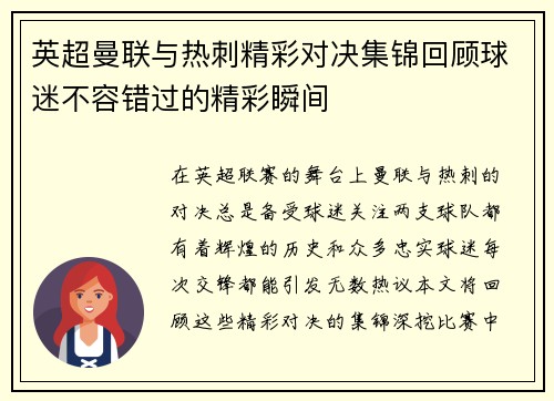 英超曼联与热刺精彩对决集锦回顾球迷不容错过的精彩瞬间