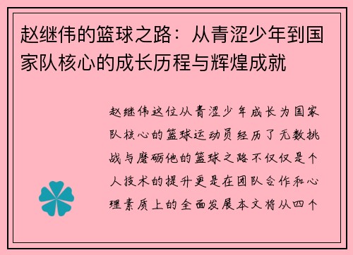 赵继伟的篮球之路：从青涩少年到国家队核心的成长历程与辉煌成就