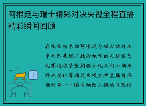 阿根廷与瑞士精彩对决央视全程直播精彩瞬间回顾
