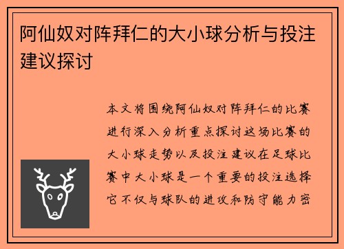 阿仙奴对阵拜仁的大小球分析与投注建议探讨