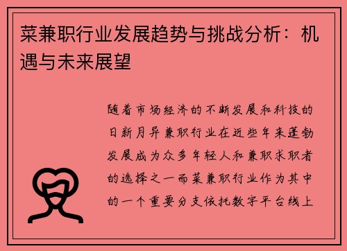 菜兼职行业发展趋势与挑战分析：机遇与未来展望