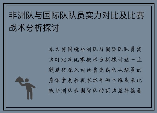 非洲队与国际队队员实力对比及比赛战术分析探讨