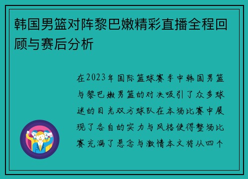 韩国男篮对阵黎巴嫩精彩直播全程回顾与赛后分析