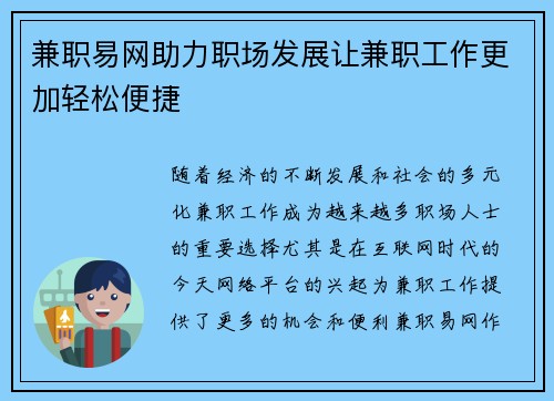 兼职易网助力职场发展让兼职工作更加轻松便捷
