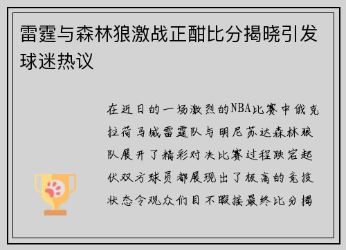 雷霆与森林狼激战正酣比分揭晓引发球迷热议