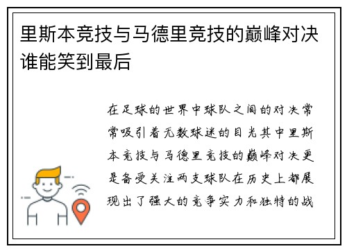 里斯本竞技与马德里竞技的巅峰对决谁能笑到最后