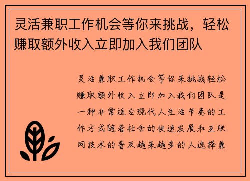 灵活兼职工作机会等你来挑战，轻松赚取额外收入立即加入我们团队