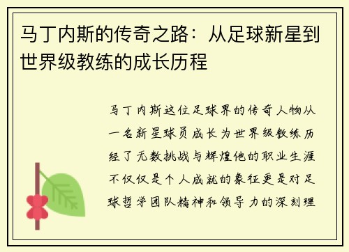 马丁内斯的传奇之路：从足球新星到世界级教练的成长历程