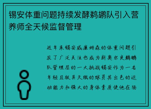 锡安体重问题持续发酵鹈鹕队引入营养师全天候监督管理