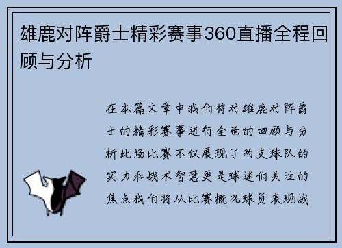 雄鹿对阵爵士精彩赛事360直播全程回顾与分析