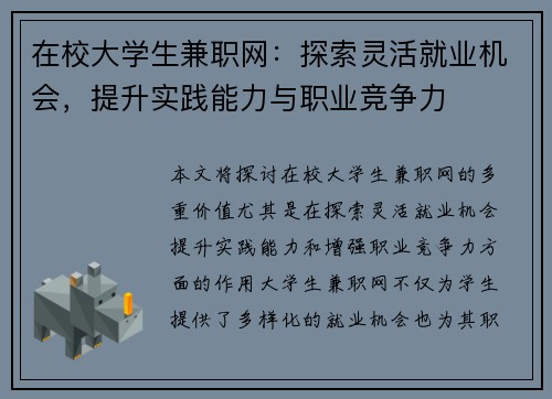 在校大学生兼职网：探索灵活就业机会，提升实践能力与职业竞争力