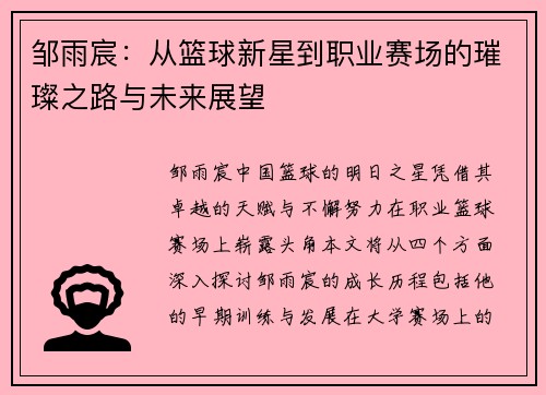 邹雨宸：从篮球新星到职业赛场的璀璨之路与未来展望