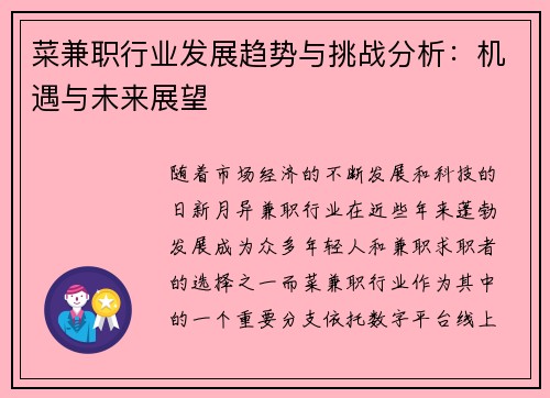 菜兼职行业发展趋势与挑战分析：机遇与未来展望