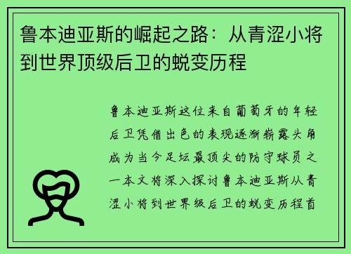 鲁本迪亚斯的崛起之路：从青涩小将到世界顶级后卫的蜕变历程