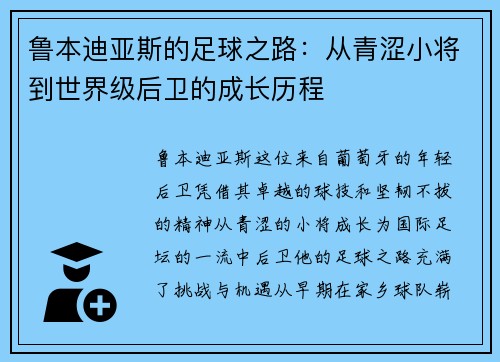 鲁本迪亚斯的足球之路：从青涩小将到世界级后卫的成长历程
