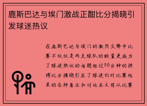 鹿斯巴达与埃门激战正酣比分揭晓引发球迷热议
