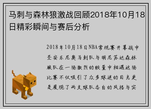 马刺与森林狼激战回顾2018年10月18日精彩瞬间与赛后分析