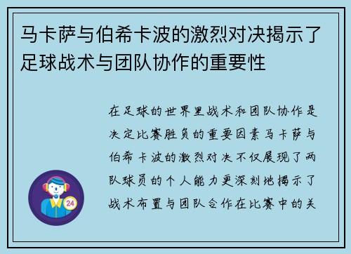 马卡萨与伯希卡波的激烈对决揭示了足球战术与团队协作的重要性