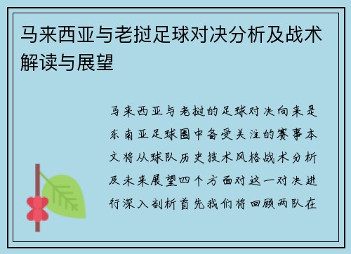 马来西亚与老挝足球对决分析及战术解读与展望
