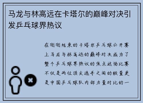 马龙与林高远在卡塔尔的巅峰对决引发乒乓球界热议