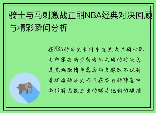 骑士与马刺激战正酣NBA经典对决回顾与精彩瞬间分析