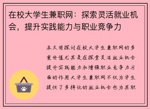 在校大学生兼职网：探索灵活就业机会，提升实践能力与职业竞争力