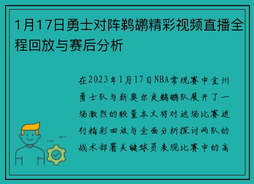 1月17日勇士对阵鹈鹕精彩视频直播全程回放与赛后分析