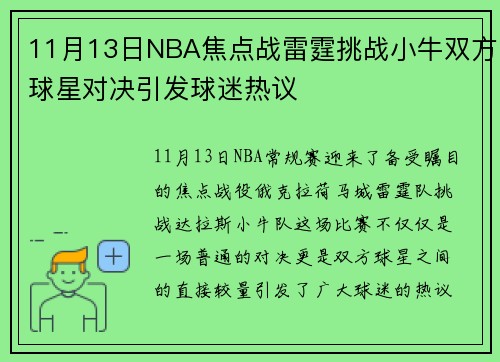 11月13日NBA焦点战雷霆挑战小牛双方球星对决引发球迷热议