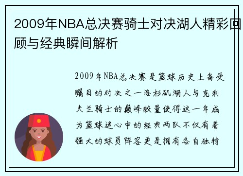 2009年NBA总决赛骑士对决湖人精彩回顾与经典瞬间解析
