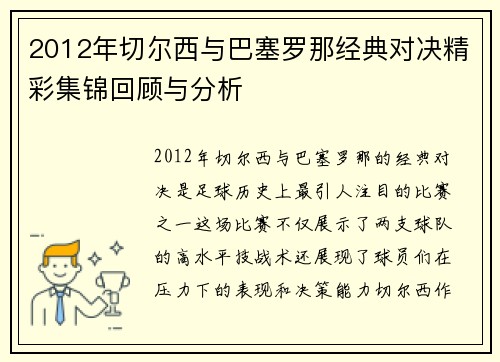 2012年切尔西与巴塞罗那经典对决精彩集锦回顾与分析