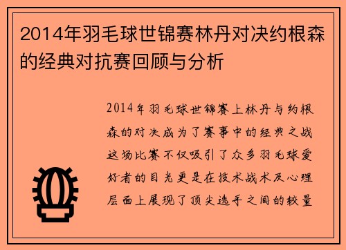 2014年羽毛球世锦赛林丹对决约根森的经典对抗赛回顾与分析