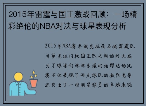 2015年雷霆与国王激战回顾：一场精彩绝伦的NBA对决与球星表现分析