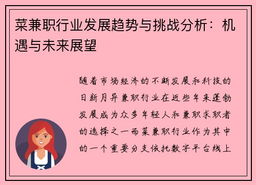 菜兼职行业发展趋势与挑战分析：机遇与未来展望