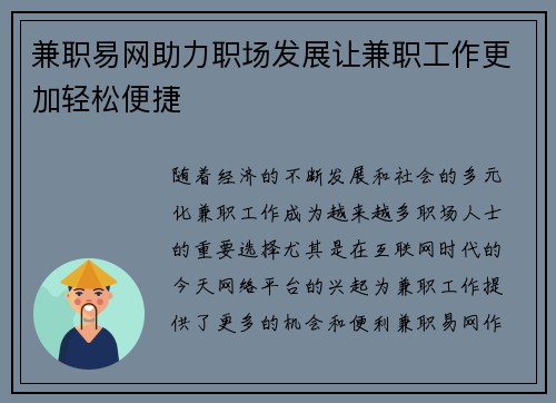 兼职易网助力职场发展让兼职工作更加轻松便捷