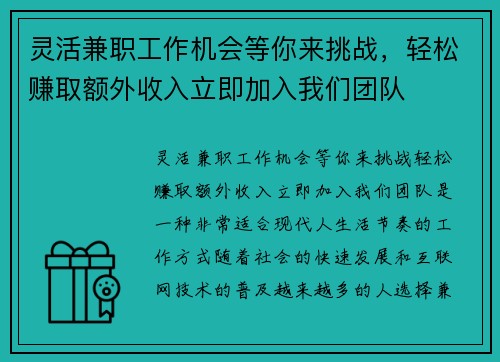 灵活兼职工作机会等你来挑战，轻松赚取额外收入立即加入我们团队
