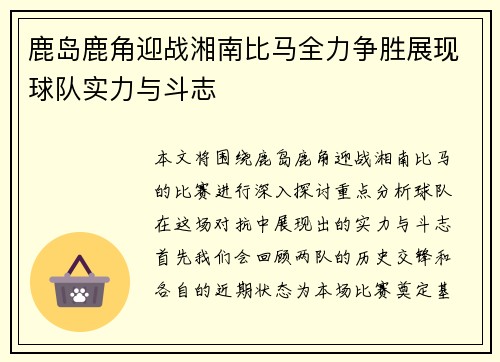鹿岛鹿角迎战湘南比马全力争胜展现球队实力与斗志