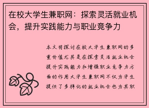 在校大学生兼职网：探索灵活就业机会，提升实践能力与职业竞争力