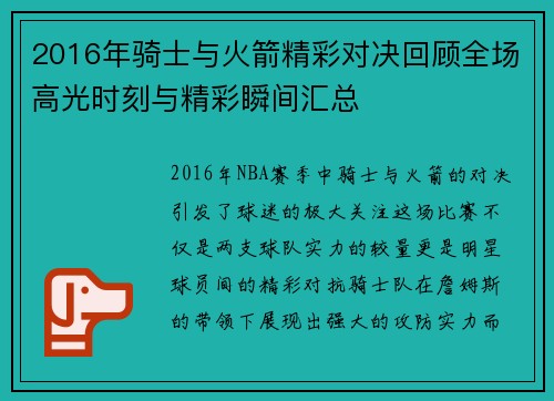 2016年骑士与火箭精彩对决回顾全场高光时刻与精彩瞬间汇总