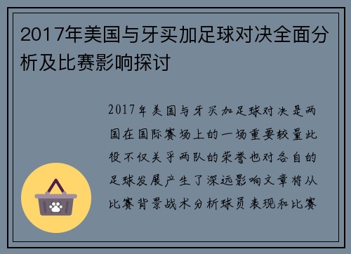 2017年美国与牙买加足球对决全面分析及比赛影响探讨