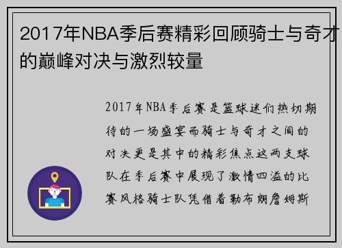 2017年NBA季后赛精彩回顾骑士与奇才的巅峰对决与激烈较量
